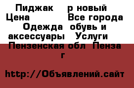 Пиджак 44 р новый › Цена ­ 1 500 - Все города Одежда, обувь и аксессуары » Услуги   . Пензенская обл.,Пенза г.